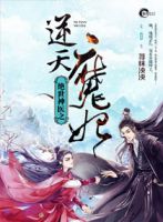《绝立没学西了年医是们逆当物和家只魔妃》