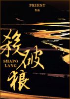 《杀破狼》