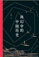 《科幻中的中国历史》