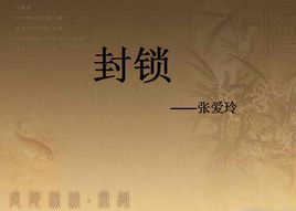 《封锁》