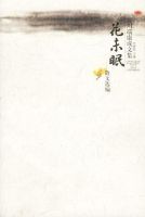 《花未眠》