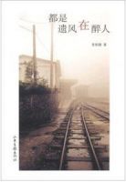 《都是遗风在醉人》