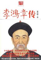 《李鸿章传》