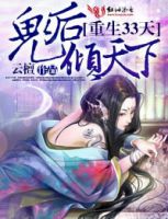 《重生33天，鬼后倾天下》