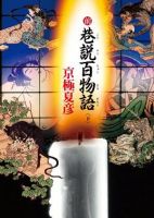 《前巷说百物语》