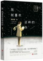 《我就喜欢这样的你》