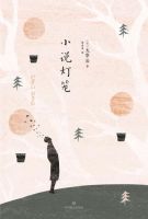 《小说灯笼》