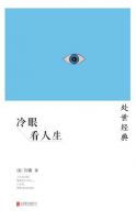 《冷眼看人生》