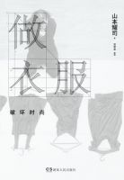 《做衣服》