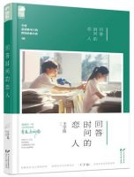 《回答时间的恋人》