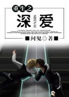 《重生之深爱》