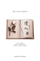 《情人书》