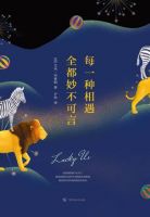《每一种相遇全都妙不可言》