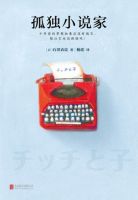 《孤独小说家》