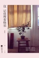 《仅记住所有快乐》