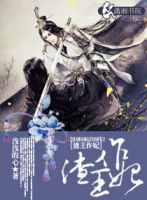 《渣王作妃》