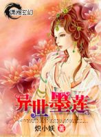 《异世墨莲》