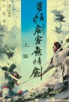 《多情剑客无情剑》