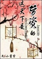 《这天下是劳资的》