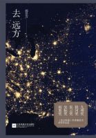 《去远方》