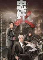 《忠奸人》