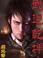 《武逆乾坤》