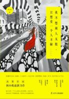 《我不想阅人无数，只想爱一个人不输》