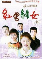 《红男绿女》