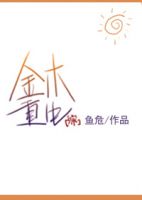 《金木重生》