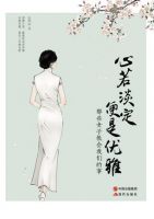 《心若淡定，便是优雅》