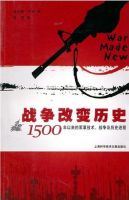 《战争改变历史》
