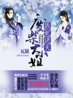 《医妃逆天》