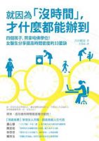 《就因为没时间，才什么都能办到》