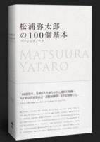 《松浦弥太郎的100个基本》