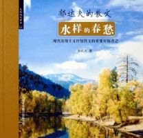 《水样的春愁》