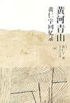 《黄河青山》