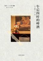 《午后四时的啤酒》