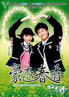 《豪杰春香》