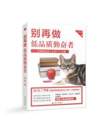 《别再做低品质勤奋者》