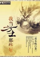 《我当方士那些年》