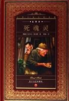 《死魂灵》