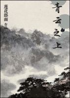 《青云之上》