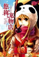 《悠莉宠物店》