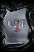 《心理罪2》
