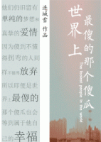 《世界上最傻的那个傻瓜》