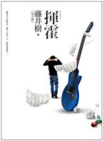 《挥霍(藤井树图书)》