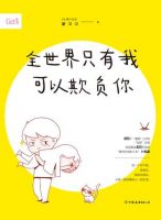 《全世界只有我可以欺负你》