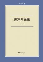 《无声无光集》