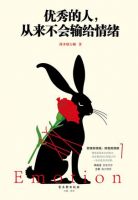 《优秀的人，从来不会输给情绪》