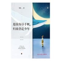 《愿你历尽千帆，归来仍是少年》
